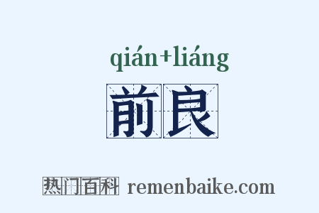 前良是什么意思的图片